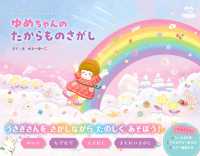 ゆめちゃんのたからものさがし わくわくあそびえほん