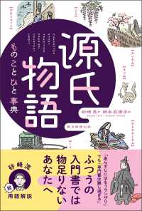 源氏物語　もの　こと　ひと事典