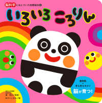 いろいろころりん 脳科学にもとづいた知育絵本