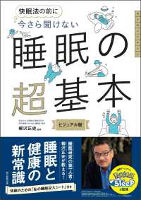 今さら聞けない睡眠の超基本―快眠法の前に　ビジュアル版