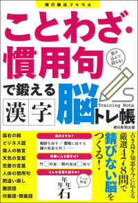 朝日脳活ブックス<br> ことわざ・慣用句で鍛える　漢字脳トレ帳