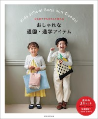 おしゃれな通園・通学アイテム - はじめてでもきちんと作れる