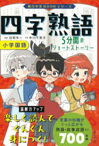 四字熟語 - ５分間のショートストーリー 朝日学習ＢＯＯＫシリーズ