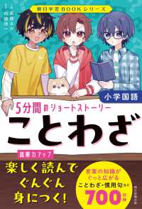 ことわざ - ５分間のショートストーリー 朝日学習ＢＯＯＫシリーズ