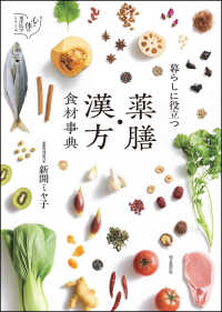 暮らしに役立つ　薬膳・漢方食材事典 心と体の東洋医学シリーズ