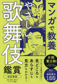 やさしい歌舞伎鑑賞 マンガで教養 （改訂新版）