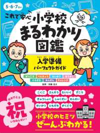 これで安心小学校まるわかり図鑑　入学準備パーフェクトガイド
