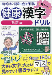 健康漢字ドリル　熟語編 - 物忘れ・認知症を予防見るだけ！