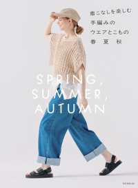 着こなしを楽しむ　手編みのウエアとこもの　春夏秋