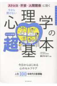今さら聞けない　心理学の超基本 - ストレス・不安・人間関係に効く 今さら聞けない超基本シリーズ
