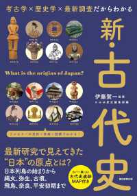 新・古代史 - 考古学×歴史学×最新調査だからわかる だからわかるシリーズ