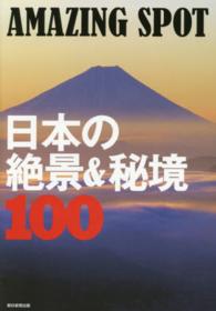 ＡＭＡＺＩＮＧ　ＳＰＯＴ日本の絶景＆秘境１００