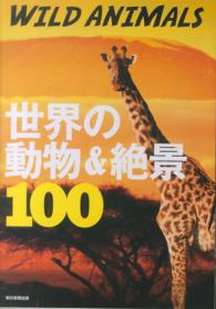 ＷＩＬＤ　ＡＮＩＭＡＬＳ世界の動物＆絶景１００ 絶景１００シリーズ