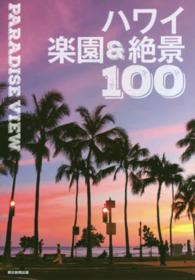 絶景１００シリーズ<br> ハワイ楽園＆絶景１００―ＰＡＲＡＤＩＳＥ　ＶＩＥＷ