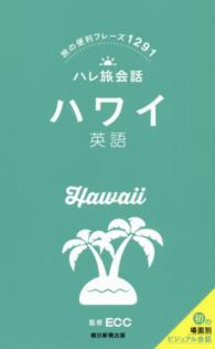 ハワイ英語 - 旅の便利フレーズ１２９１ ハレ旅会話