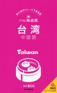 台湾中国語 - 旅の便利フレーズ１４６５ ハレ旅会話
