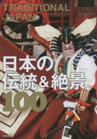 ＴＲＡＤＩＴＩＯＮＡＬ　ＪＡＰＡＮ日本の伝統＆絶景１００ 絶景１００シリーズ