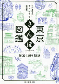 東京さんぽ図鑑 - 町や建物の“新しい見方”を超図解！