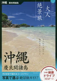 大人絶景旅　沖縄　慶良間諸島 - 日本の美をたずねて