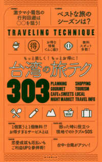 台湾の旅テク３０３ - もっと楽しく！もっとお得に！