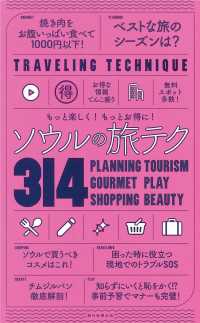 ソウルの旅テク３１４ - もっと楽しく！もっとお得に！ ＴＲＡＶＥＬＩＮＧ　ＴＥＣＨＮＩＱＵＥ