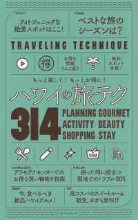 ハワイの旅テク３１４ - もっと楽しく！もっとお得に！ ＴＲＡＶＥＬＩＮＧ　ＴＥＣＨＮＩＱＵＥ