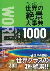 今、行きたい！世界の絶景大事典１０００