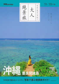 大人絶景旅　沖縄　慶良間諸島 〈’２１－’２２年版〉 - 日本の美をたずねて