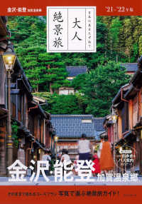 大人絶景旅　金沢・能登　加賀温泉郷 〈’２１－’２２年版〉 - 日本の美をたずねて