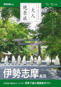 大人絶景旅　伊勢志摩　鳥羽 〈’２１－’２２年版〉 - 日本の美をたずねて