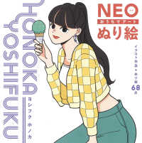 おうちでアート　ＮＥＯぬり絵