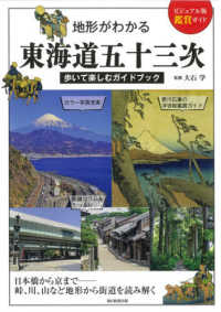 地形がわかる東海道五十三次 - 歩いて楽しむガイドブック ビジュアル版鑑賞ガイド