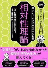 図解苦手を“おもしろい”に変える！大人になってからもう一度受<br> 相対性理論―図解　苦手を“おもしろい”に変える！大人になってからもう一度受けたい授業