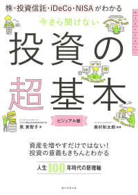 今さら聞けない投資の超基本―株・投資信託・ｉＤｅＣｏ・ＮＩＳＡがわかる