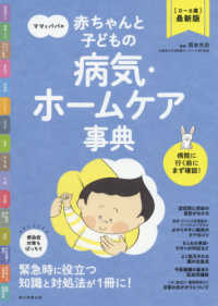 ママとパパの赤ちゃんと子どもの病気・ホームケア事典 - ０～６歳最新版