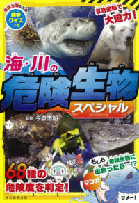 海 川の危険生物スペシャル 今泉 忠明 監修 紀伊國屋書店ウェブストア オンライン書店 本 雑誌の通販 電子書籍ストア 海 川の危険生物スペシャル 今泉 忠明 監修 紀伊國屋書店ウェブストア オンライン書店 本 雑誌の通販 電子書籍ストア