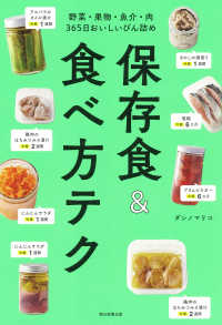 保存食＆食べ方テク―野菜・果物・魚介・肉３６５日おいしいびん詰め