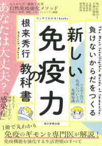 新しい免疫力の教科書 - 負けないからだをつくる スッキリわかる！ｂｏｏｋｓ