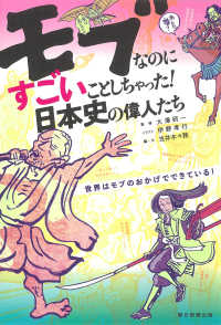 モブなのにすごいことしちゃった！日本史の偉人たち