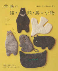 羊毛の猫・熊・鳥の小物 - 自由に作って自由に使う