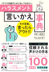 ハラスメント言いかえ事典 - トラブル回避のために知っておきたい