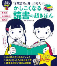 かしこくなる読書の超きほん - １２歳までに身につけたい 未来のキミのためシリーズ