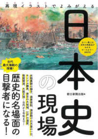 再現イラストでよみがえる日本史の現場 だからわかるシリーズ