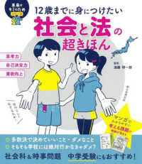 社会と法の超きほん - １２歳までに身につけたい 未来のキミのためシリーズ