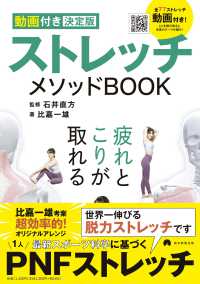 ストレッチメソッドＢＯＯＫ - 動画付き決定版