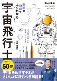 宇宙飛行士 - 動画と図解でよくわかる 夢の仕事場