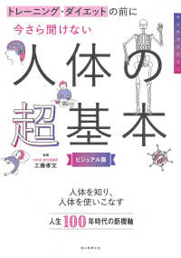 今さら聞けない人体の超基本―トレーニング・ダイエットの前に