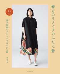 着ものリメイクのふだん着―基本型紙のアレンジで作る２４の服