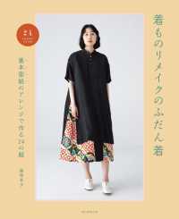 着ものリメイクのふだん着 - 基本型紙のアレンジで作る２４の服