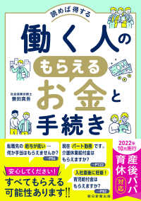 働く人のもらえるお金と手続き実例１５０ - 読めば得する